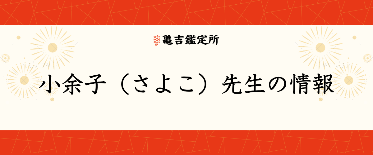 小余子(さよこ)先生の情報