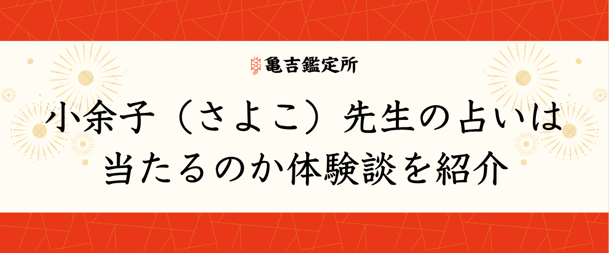 小余子(さよこ)先生の占いは当たるのか体験談を紹介