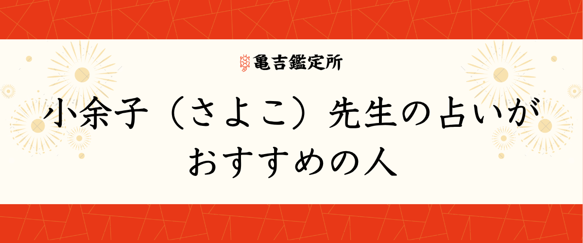小余子(さよこ)先生の占いがおすすめの人