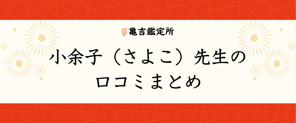 小余子(さよこ)先生の口コミまとめ