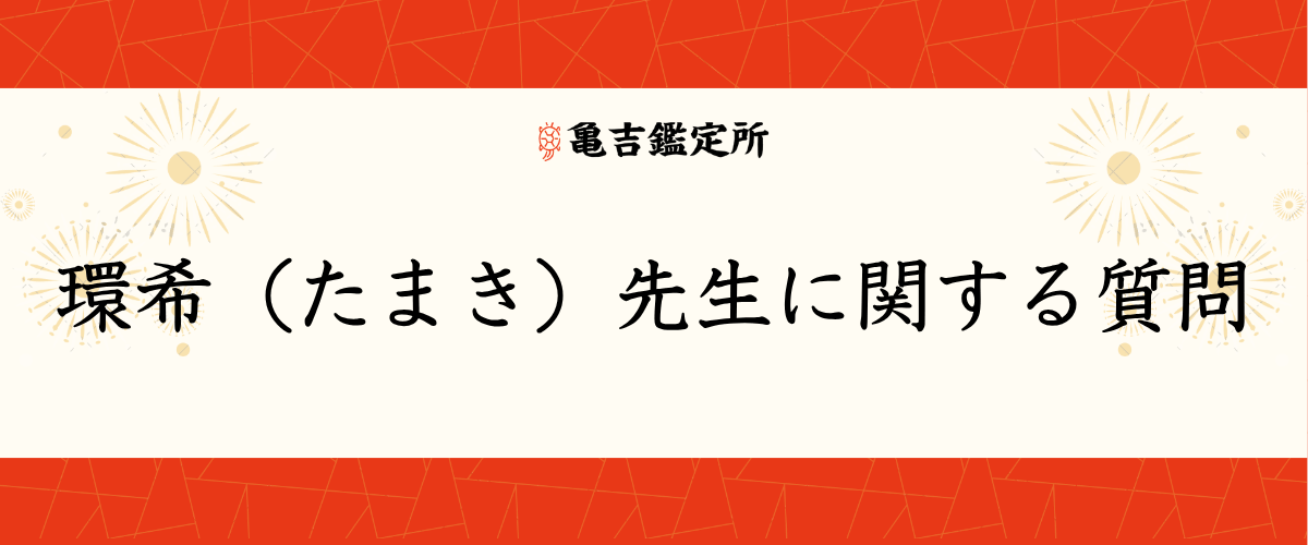 環希(たまき)先生に関する質問
