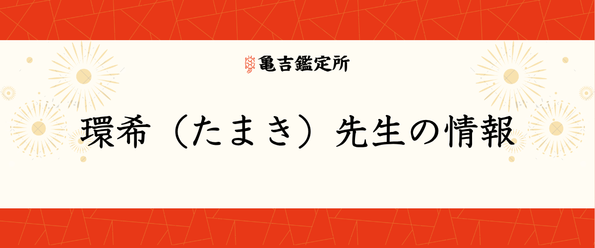 環希(たまき)先生の情報