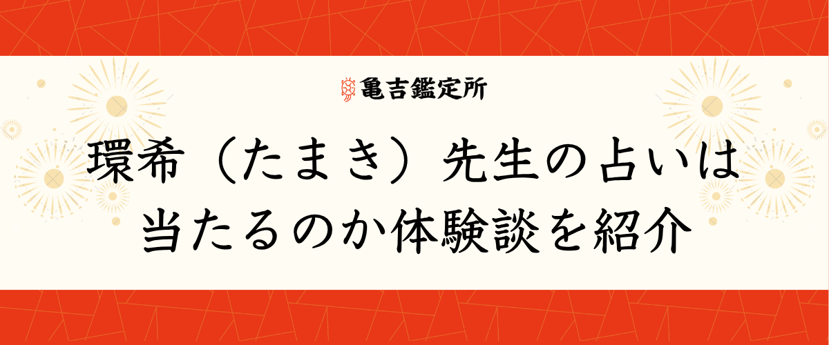環希(たまき)先生の占いは当たるのか体験談を紹介