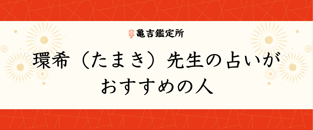 環希(たまき)先生の占いがおすすめの人