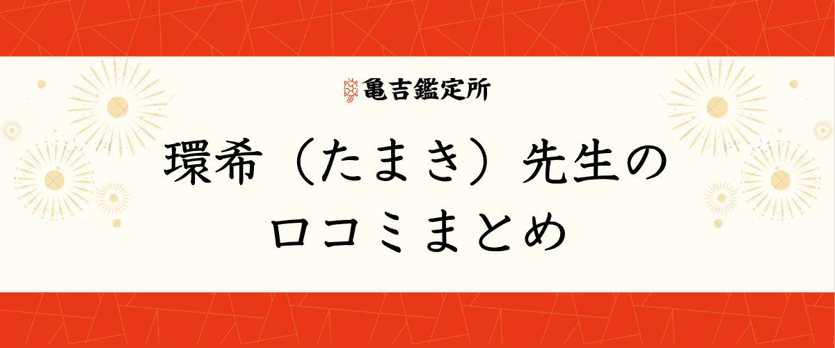 環希(たまき)先生の口コミまとめ