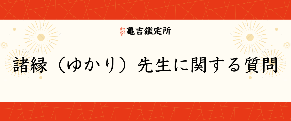 諸縁（ゆかり）先生に関する質問