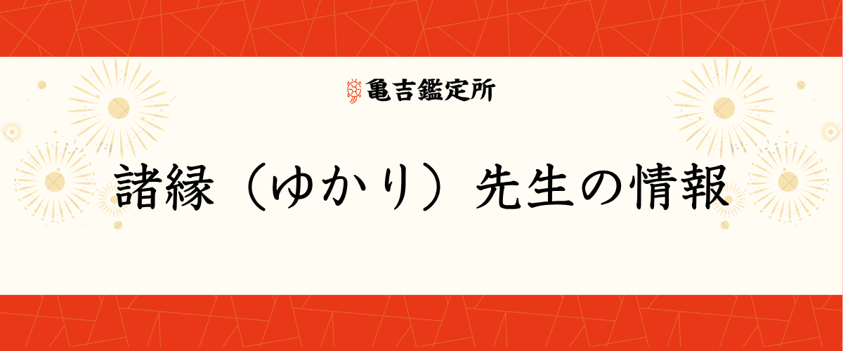 諸縁（ゆかり）先生の情報