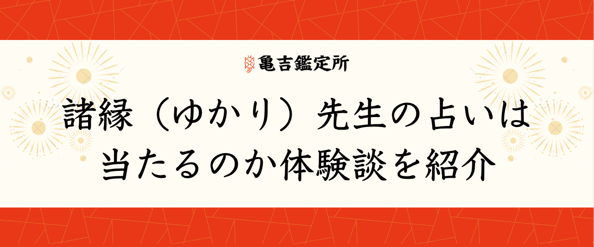 諸縁（ゆかり）先生の占いは当たるのか体験談を紹介