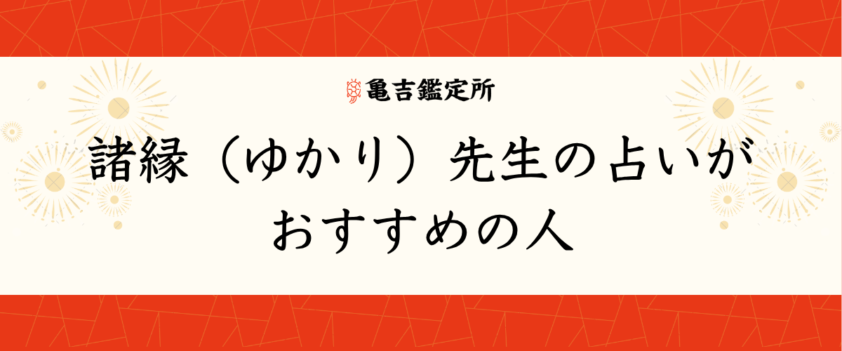 諸縁（ゆかり）先生の占いがおすすめの人