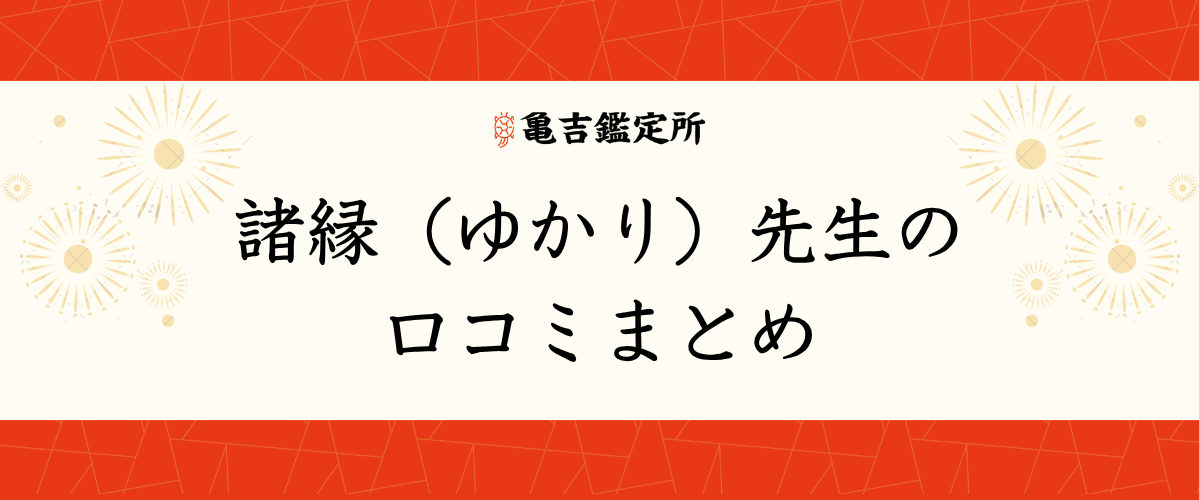 諸縁（ゆかり）先生の口コミまとめ