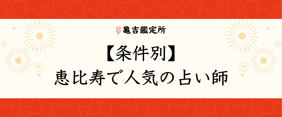 【条件別】恵比寿で人気の占い師