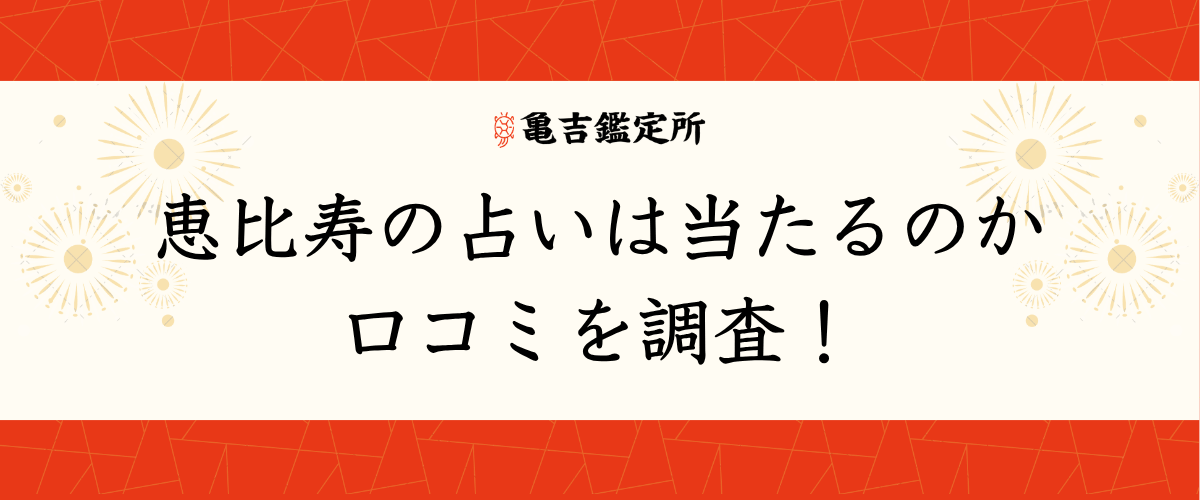 恵比寿の占いは当たるのか口コミを調査！