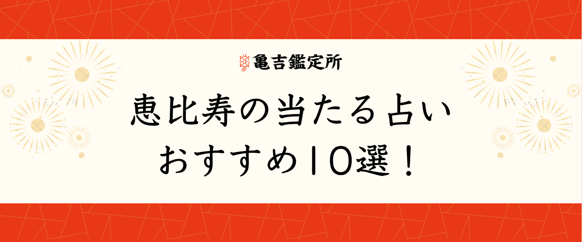恵比寿の当たる占いおすすめ10選！