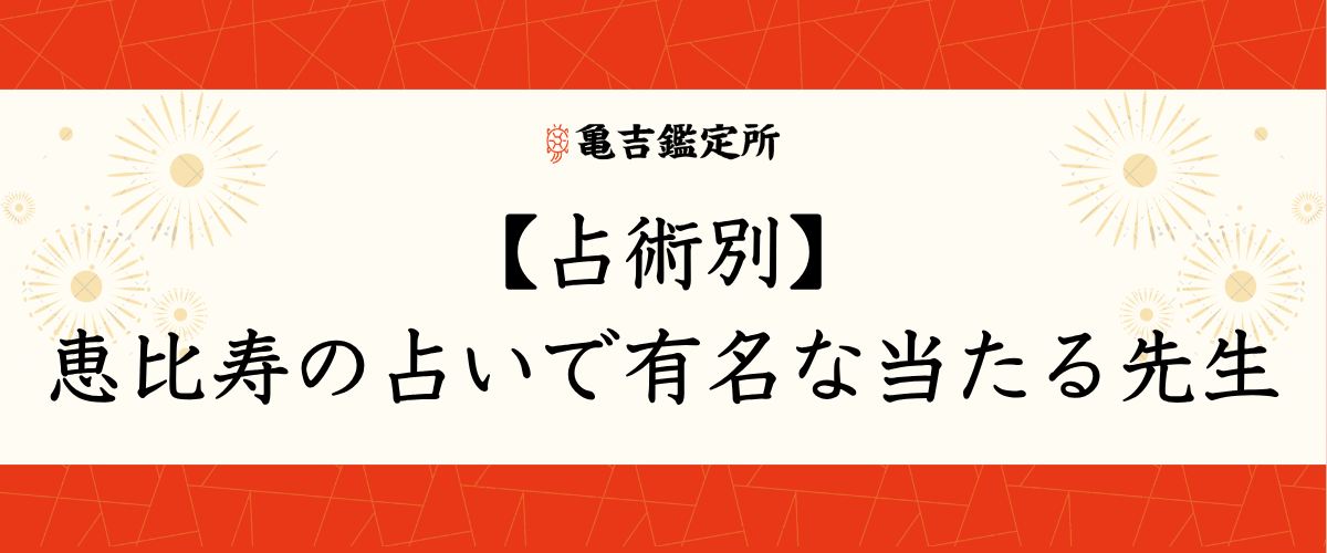【占術別】恵比寿の占いで有名な当たる先生