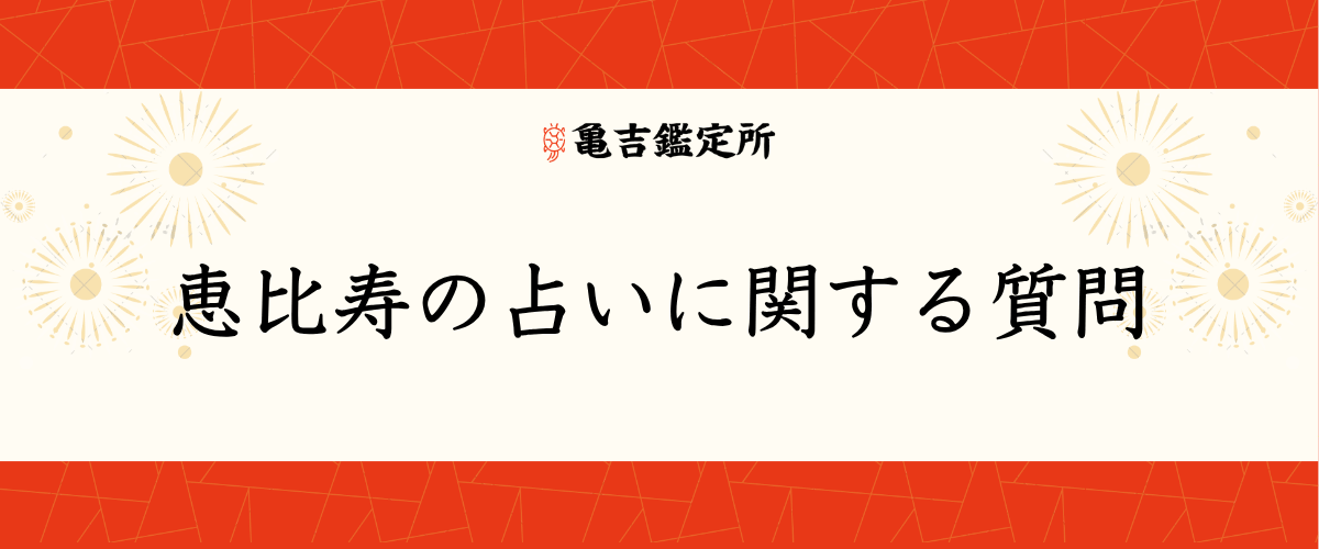 恵比寿の占いに関する質問