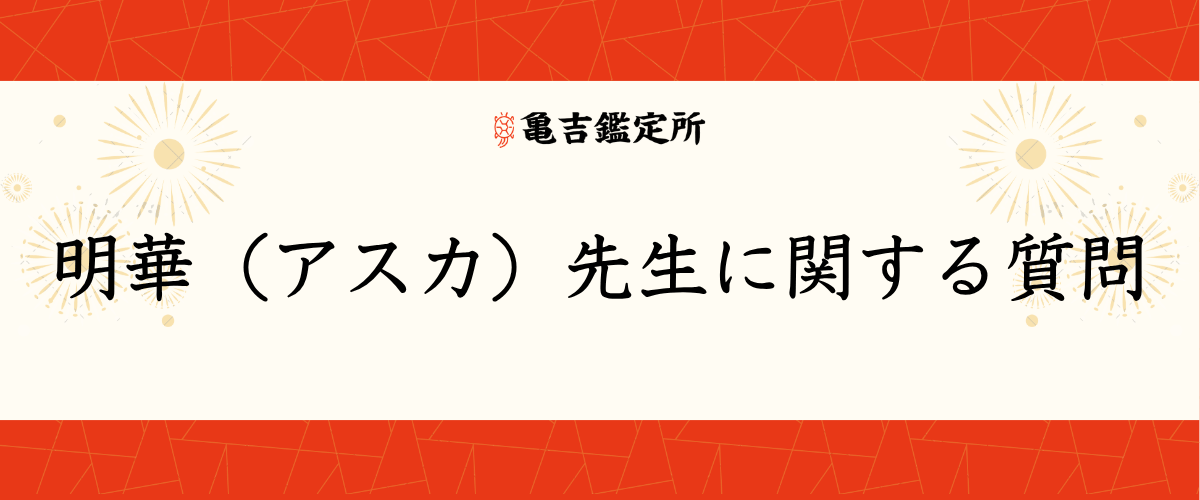 明華(アスカ)先生に関する質問