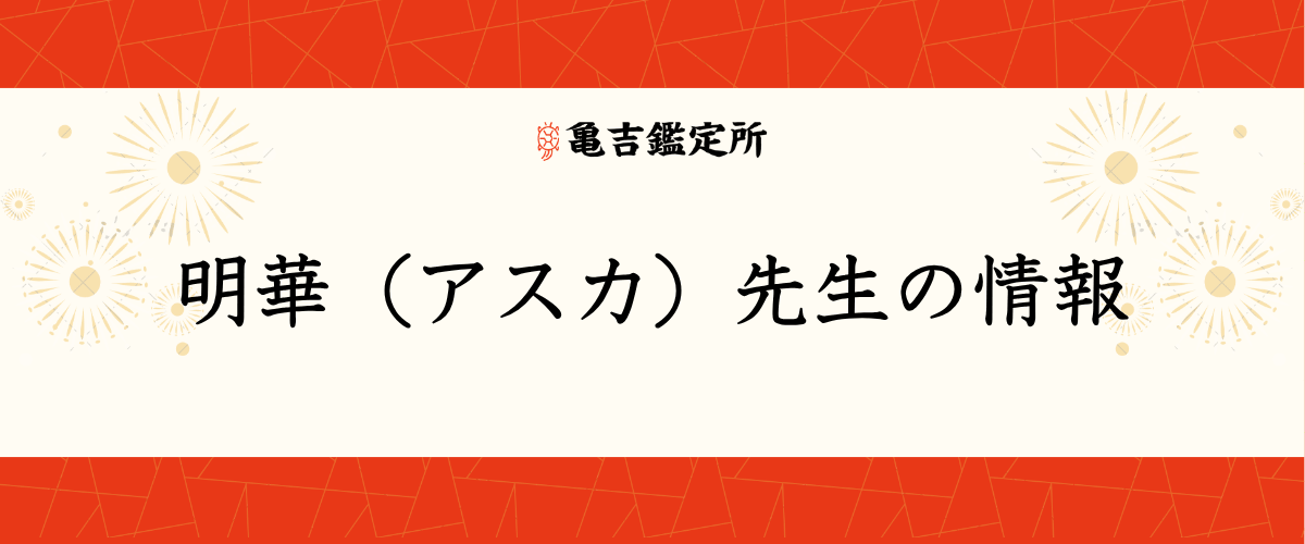 明華(アスカ)先生の情報