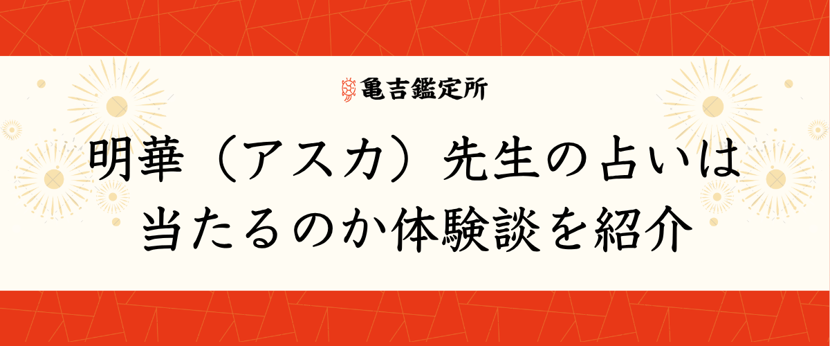 明華(アスカ)先生の占いは当たるのか体験談を紹介