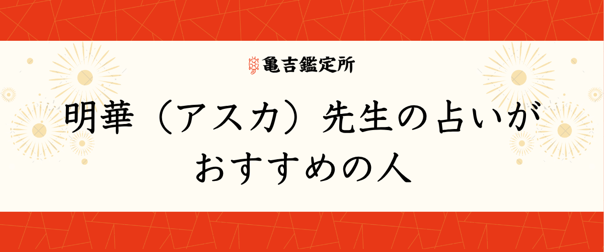 明華(アスカ)先生の占いがおすすめの人