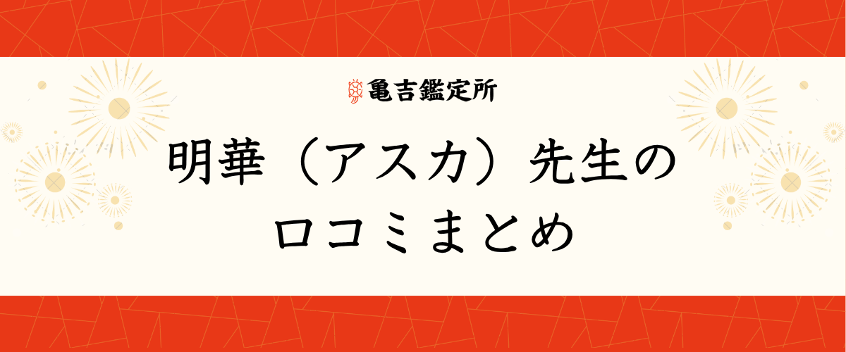 明華(アスカ)先生の口コミまとめ