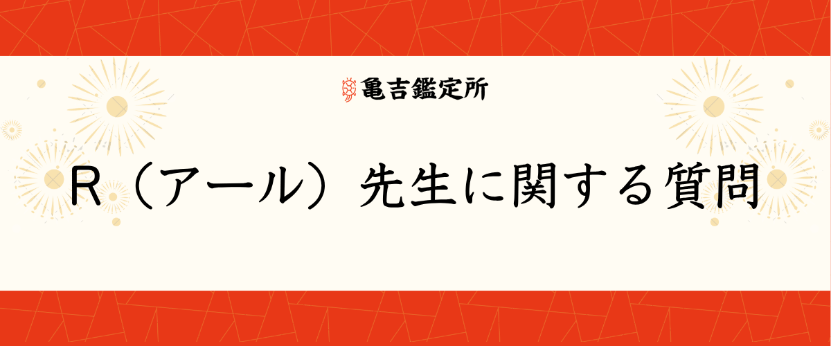 R（アール）先生に関する質問