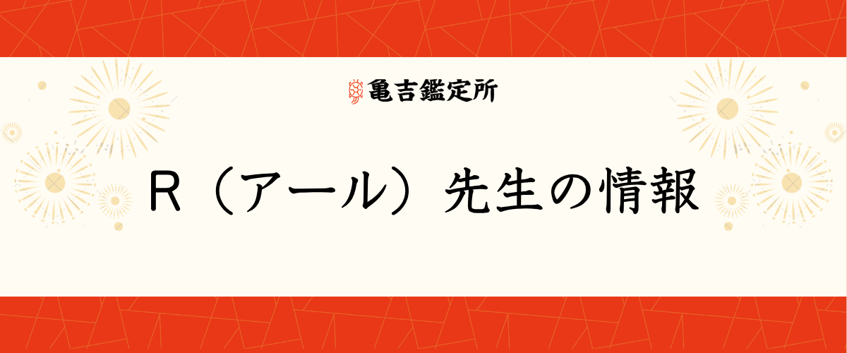 R（アール）先生の情報