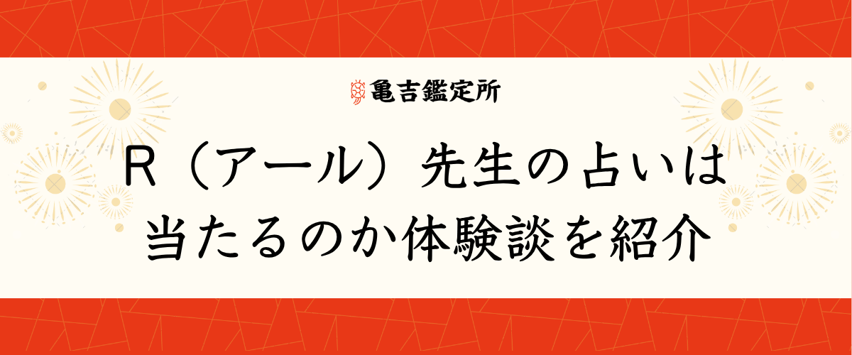 R（アール）先生の占いは当たるのか体験談を紹介