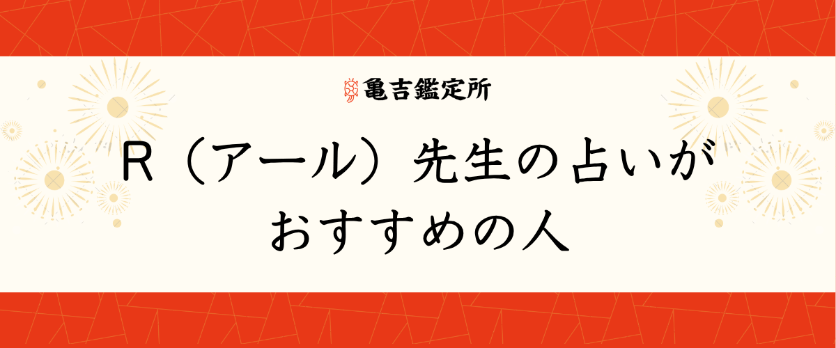 R（アール）先生の占いがおすすめの人
