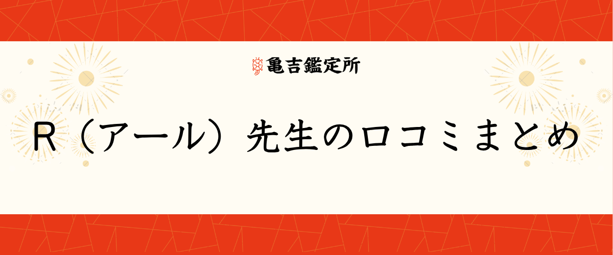 R（アール）先生の口コミまとめ