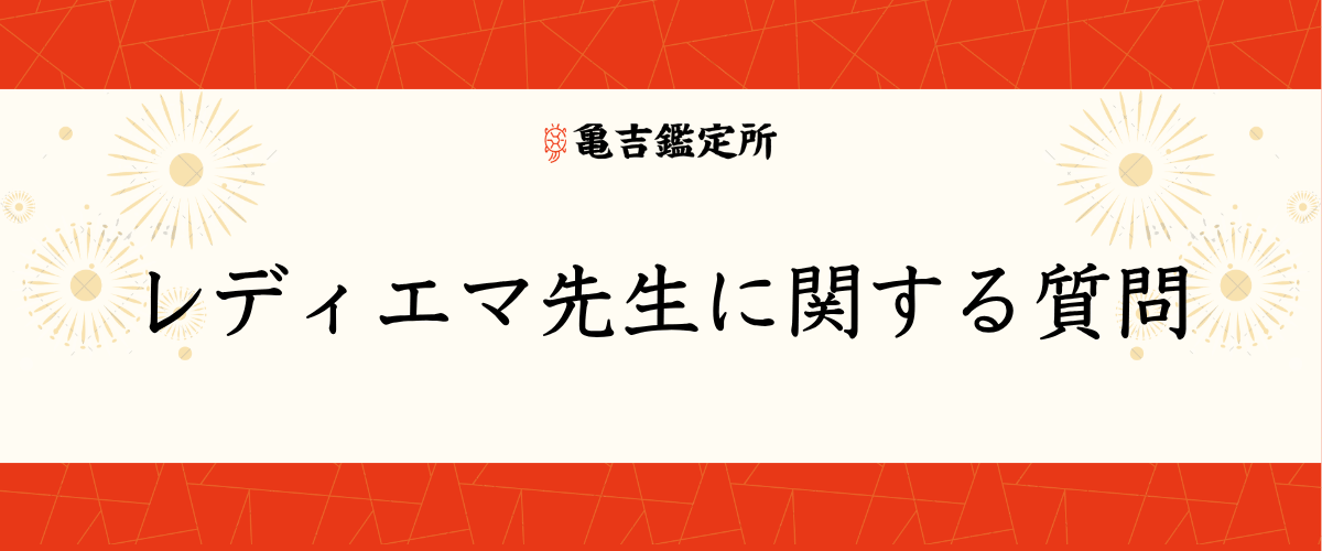 レディエマ先生に関する質問