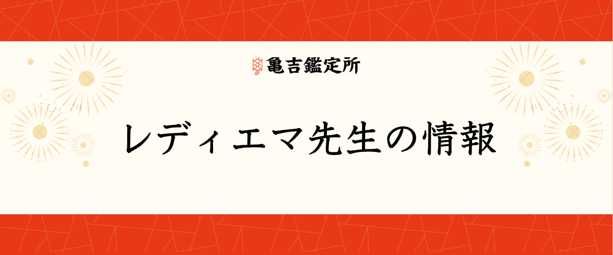 レディエマ先生の情報