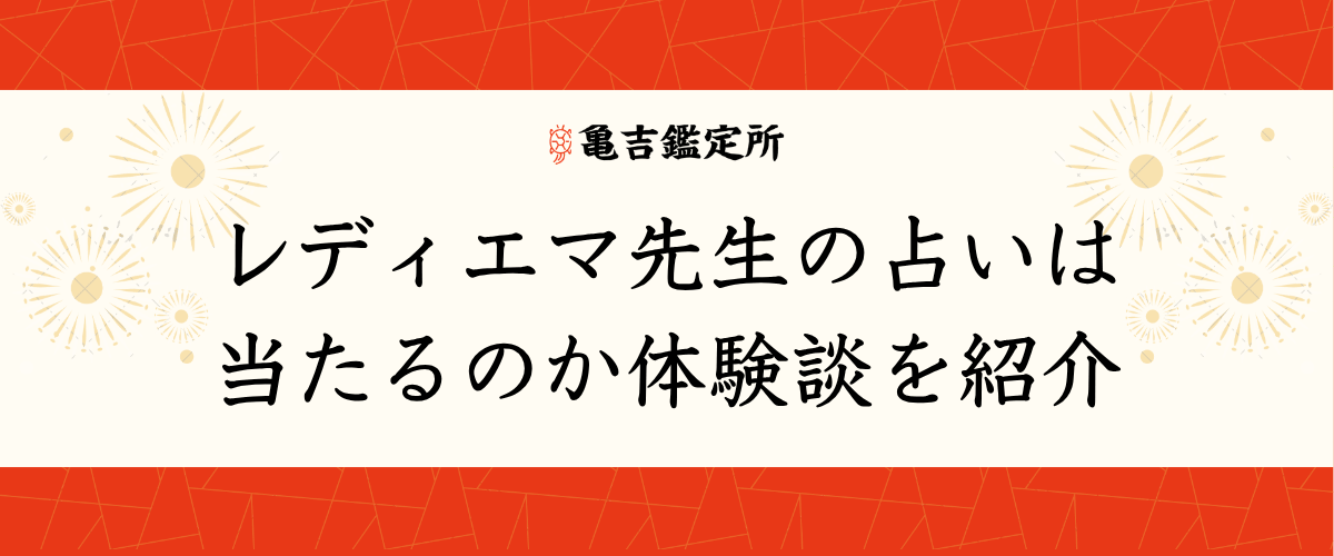 レディエマ先生の占いは当たるのか体験談を紹介