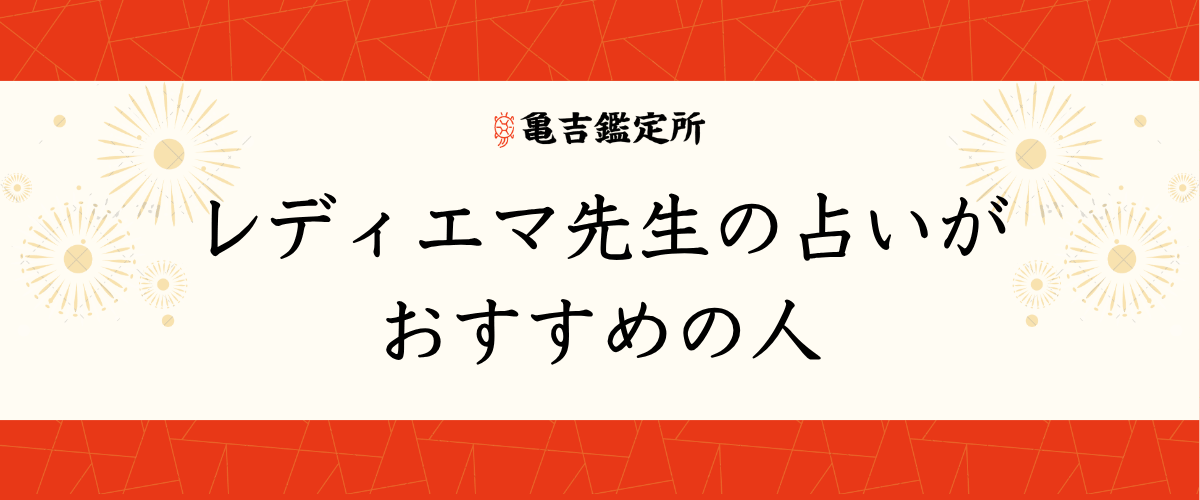 レディエマ先生の占いがおすすめの人