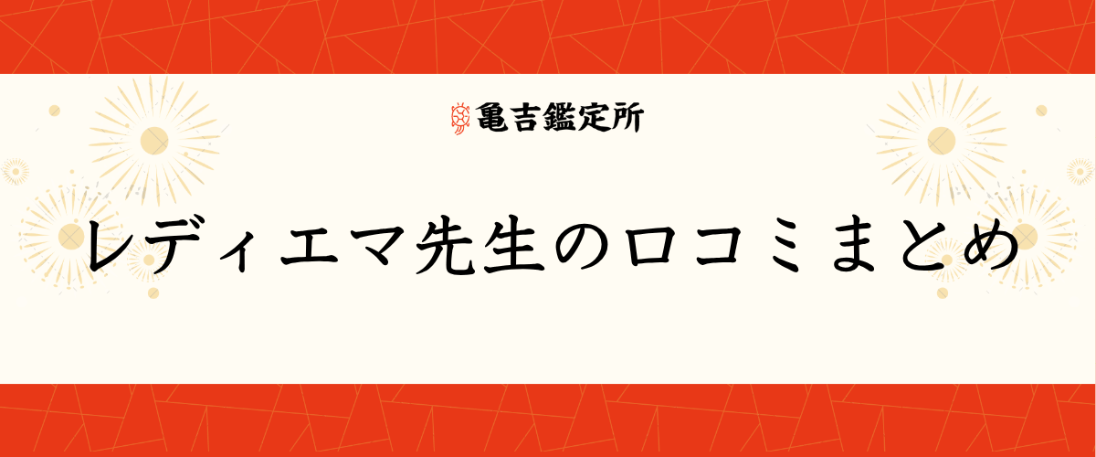 レディエマ先生の口コミまとめ