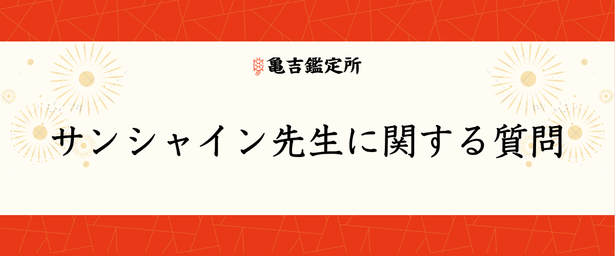 サンシャイン先生に関する質問