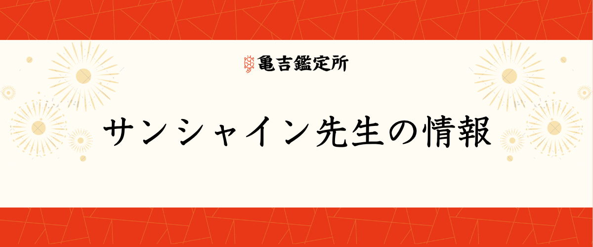 サンシャイン先生の情報