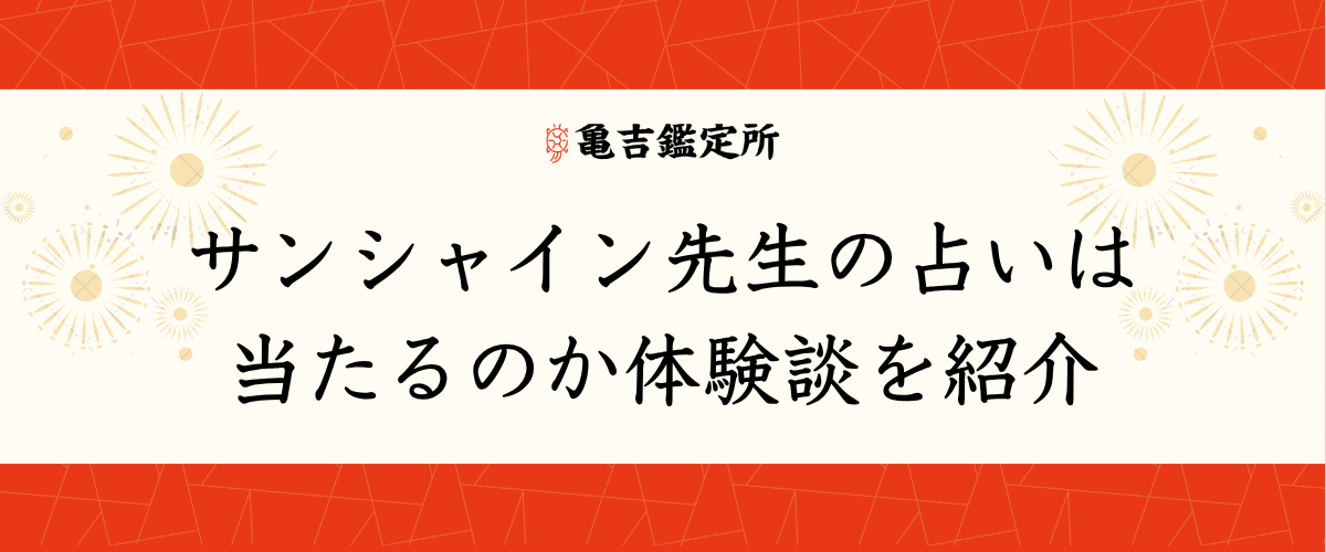 サンシャイン先生の占いは当たるのか体験談を紹介