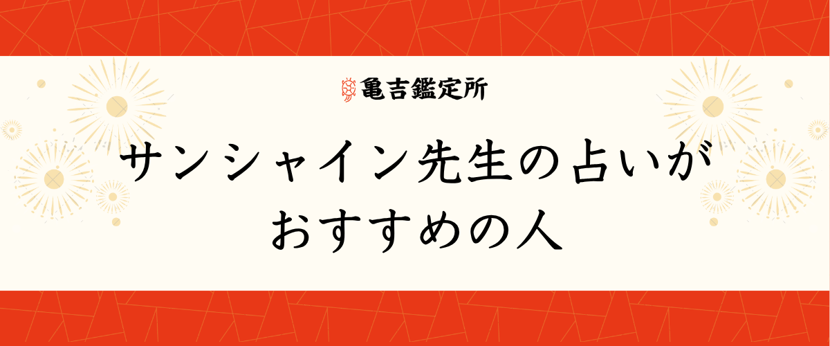 サンシャイン先生の占いがおすすめの人