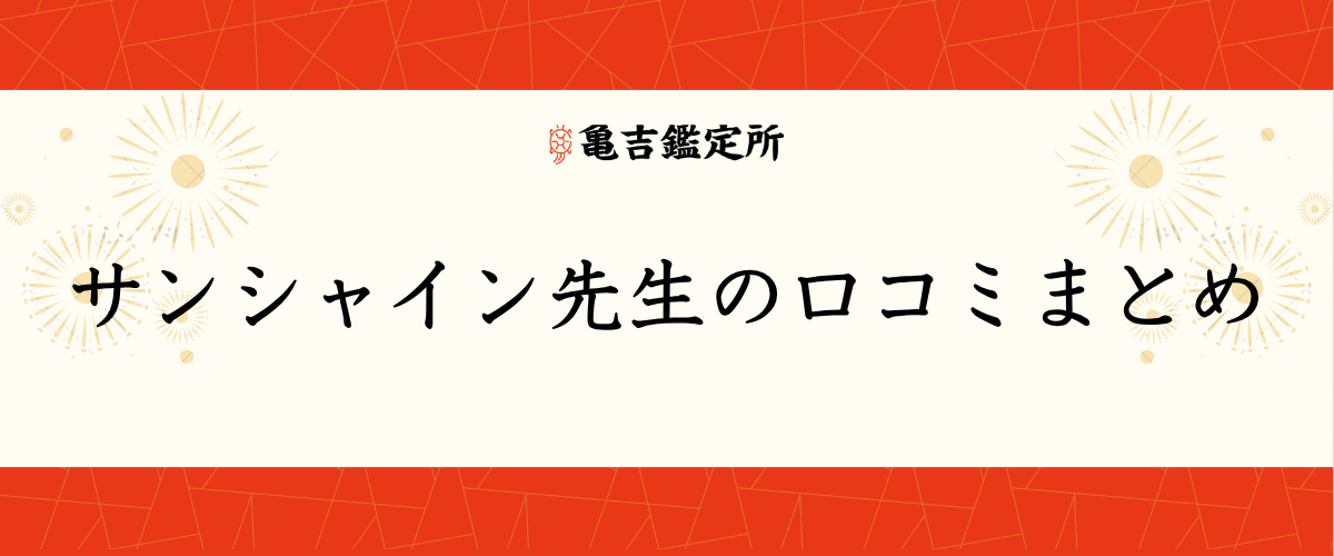 サンシャイン先生の口コミまとめ