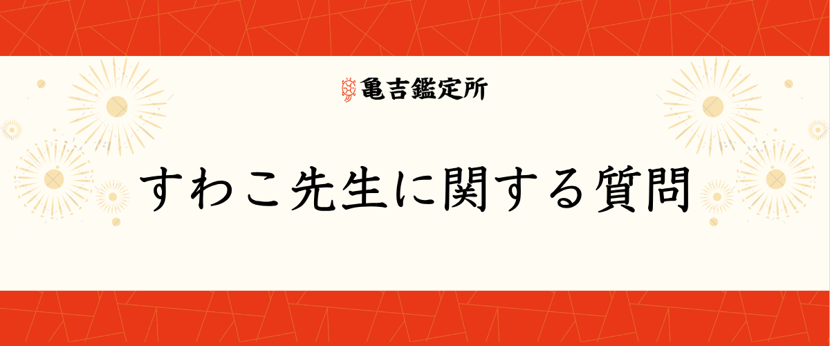 すわこ先生に関する質問