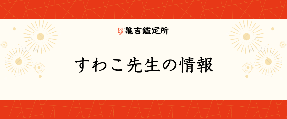 すわこ先生の情報