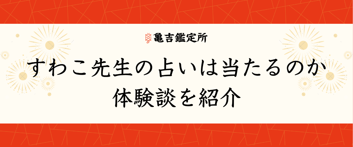 すわこ先生の占いは当たるのか体験談を紹介