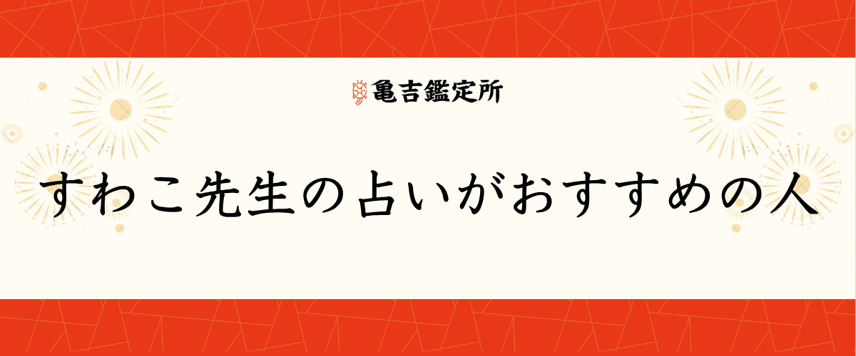 すわこ先生の占いがおすすめの人