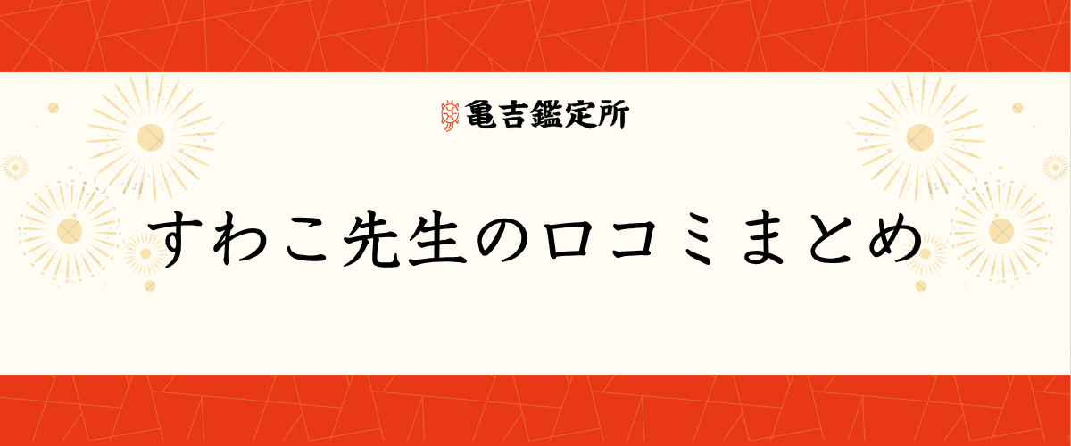 すわこ先生の口コミまとめ