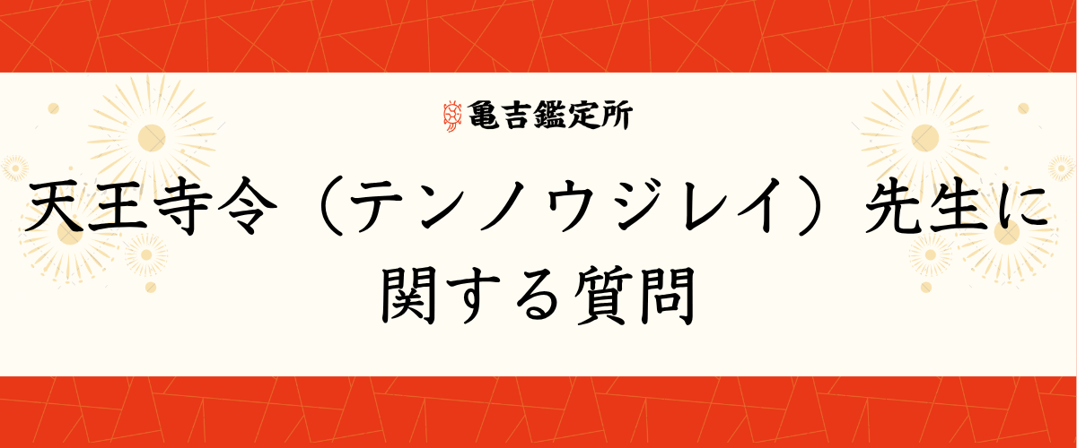 天王寺令（テンノウジレイ）先生に関する質問