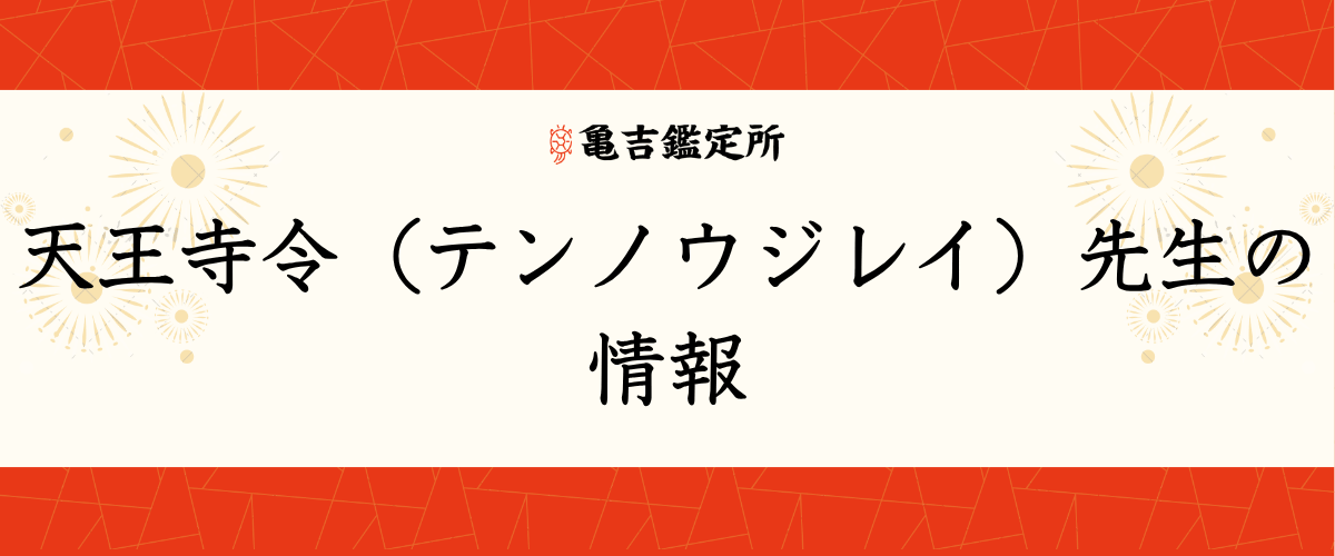 天王寺令（テンノウジレイ）先生の情報
