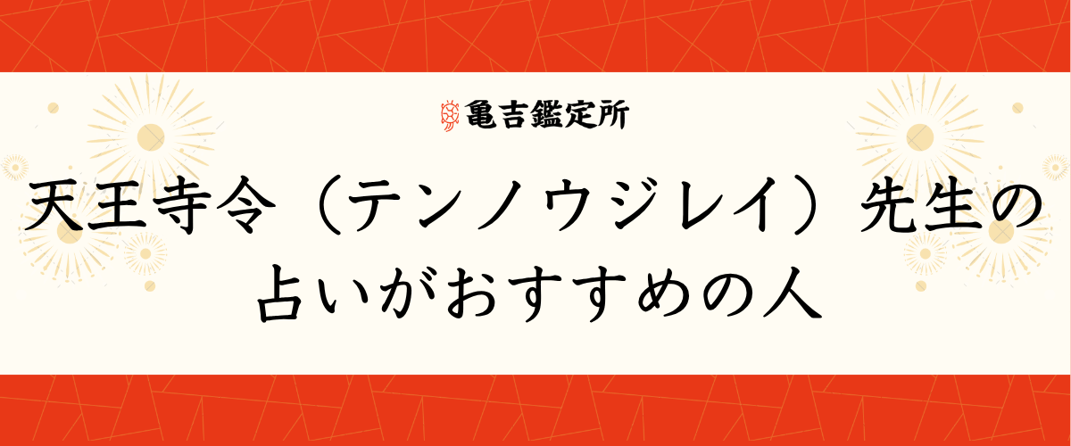 天王寺令（テンノウジレイ）先生の占いがおすすめの人