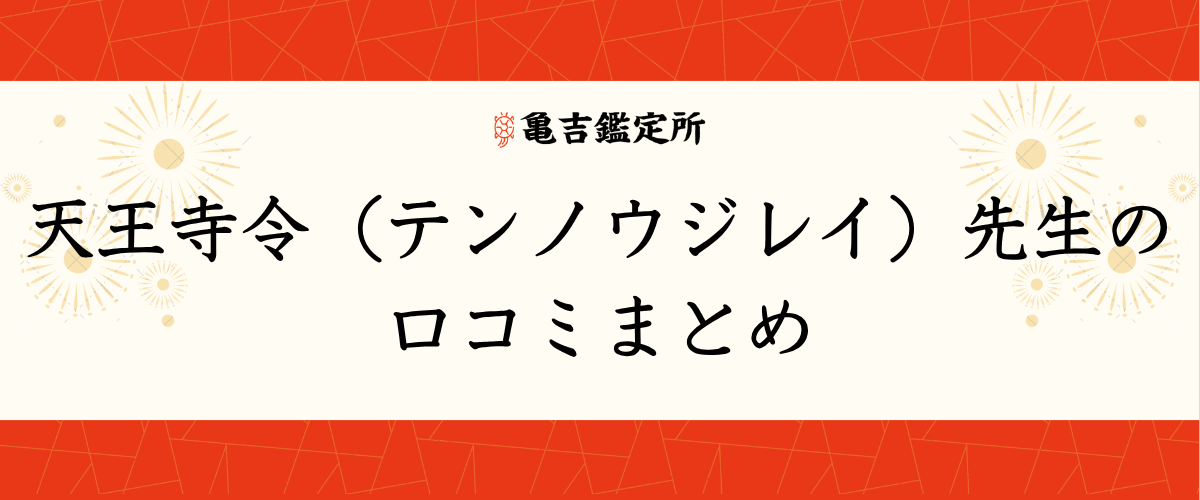 天王寺令（テンノウジレイ）先生の口コミまとめ