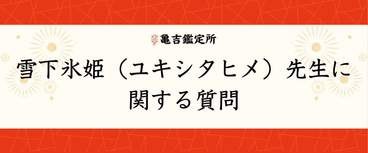 雪下氷姫(ユキシタヒメ)先生に関する質問
