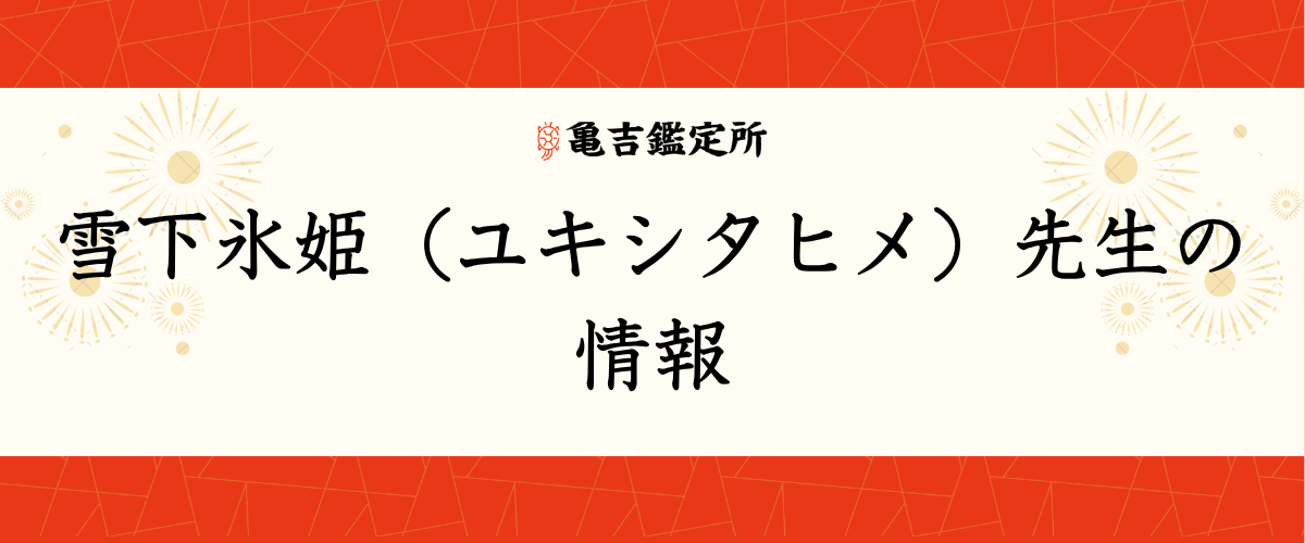 雪下氷姫(ユキシタヒメ)先生の情報